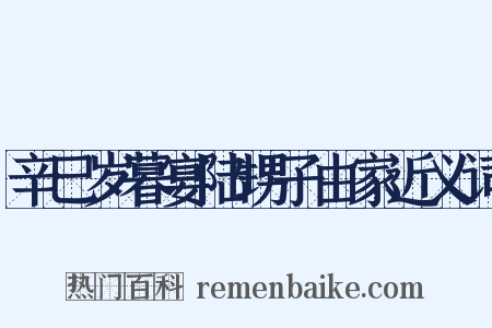 辛巳岁暮宴陆甥子由家近义词是什么意思的图片
